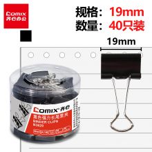 齐心(Comix)长尾夹 黑色金属 5#19mm 40只/筒 B3629