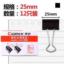 齐心(Comix)长尾夹/燕尾夹/票夹 黑色金属 4#25mm B3608