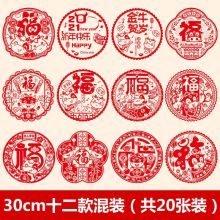 新新精艺 窗花春节装饰品静电贴 牛年过年生肖福字贴 20个装