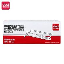 得力(deli)80mm耐弯折塑胶装订夹 可重复使用  50套/盒 5548