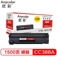 欣彩（Anycolor）AR-CC388A 硒鼓 适用惠普 P1007 P1008 P1106 P1108 M1136 M1213nf