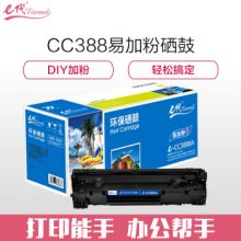 e代 经典 cc388A 硒鼓易加粉 适用惠普88A 388A m1136 M1216 p1108 p1007 p1008 黑色