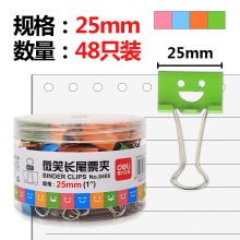 得力(deli)48只25mm微笑系列金属长尾票夹票据夹燕尾夹 混色装8486