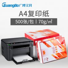 广博(GuangBo)70g惊喜A4打印纸复印纸 500张/包 F70975