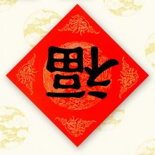 唐帆 2021写福字纸斗方万年红空白纸春联 福字斗方45*45cm