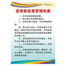 心理咨询室管理制度宣传画 SCZ66 宣泄放松室管理制度 120*80厘米 覆膜防水PP贴纸
