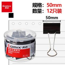 齐心(Comix)长尾夹/燕尾夹/票夹 黑色金属 1#50mm 12只/筒 B3625