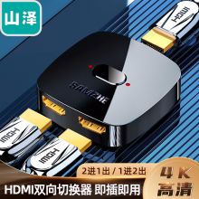 山泽（SAMZHE）HDMI切换器二进一出 一分二4K高清一进二出分配器 双向转换HV-300