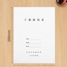 干部履历表1999标准履历表 （单本装）