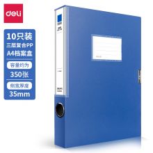 得力(deli)10只35mmA4塑料档案盒 加厚文件盒 27035