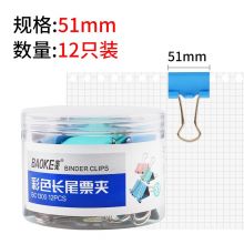 宝克 大中小号黑色金属燕尾夹票据夹子 彩色 51mm 筒/12pcs BC1300