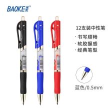 宝克（BAOKE）PC1911 0.5mm按动中性笔 子弹头水笔 12支/盒