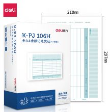 得力(deli)KPJ106H用友凭证纸 金额记账凭证激光打印纸 1000张 22004