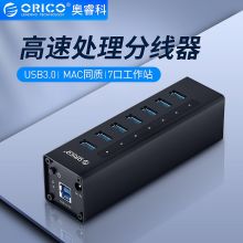 奥睿科(ORICO) USB3.0分线器 一拖七HUB集线器带电源 黑A3H7