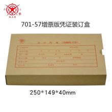 成文厚 701-57 电脑版发票版增票规格会计凭证装订盒250*149*40mm