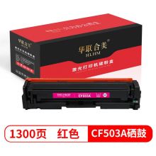 华联合美 CF503A 红色硒鼓 适用惠普HP M254dn/M254dw/M254nw/M280nw/M281fdn/M281fdw