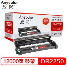 欣彩（Anycolor）AR-DR2250鼓架（专业版） 适用兄弟 7360 2240D 2250DN 7060D