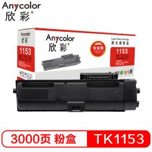 欣彩（Anycolor）（专业版） AR-TK1153 墨粉 墨盒 适用京瓷P2235dn P2235dw打印机墨粉盒