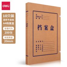 得力(deli)10只20mmA4牛皮纸档案盒 250g厚党建文件资料盒 63201