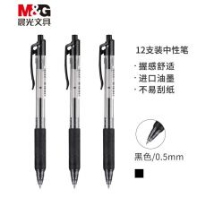 晨光(M&G)0.5mm黑色中性笔12支/盒 H1801