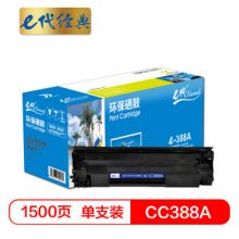 e代 经典 e-CC388A 硒鼓 适用惠普hp 88A 388A m1136 p1108 M126a M226DW M1216 p1007 p1008 p1106 M1213nf