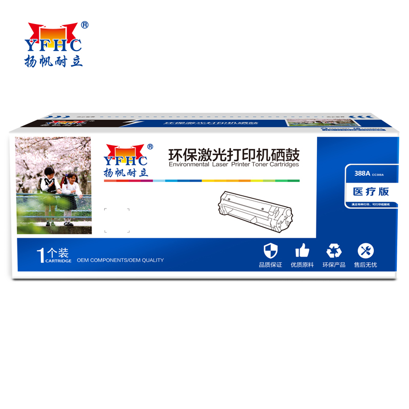 扬帆耐立YFHC 388A-CC388A医疗专业版黑鼓(带芯片)一体式硒鼓