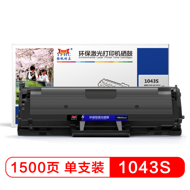 扬帆耐立YFHC SX-1043S黑鼓(带芯片)一体式硒鼓