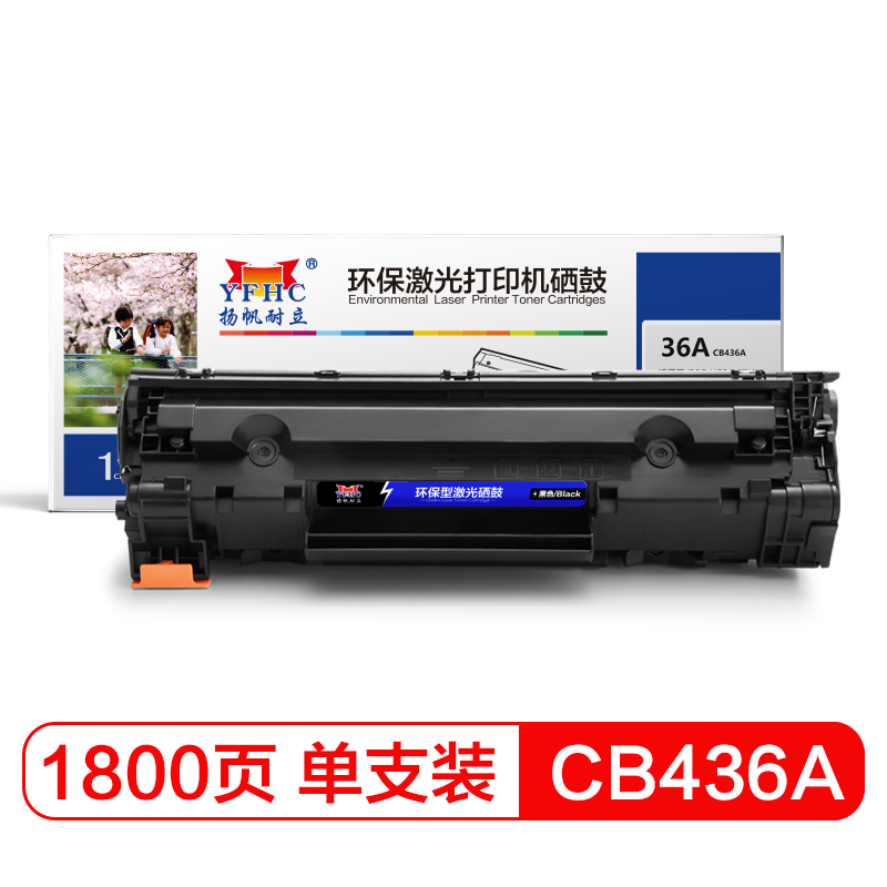 扬帆耐立YFHC 436A-CB436A医疗专业版黑鼓(带芯片)一体式硒鼓