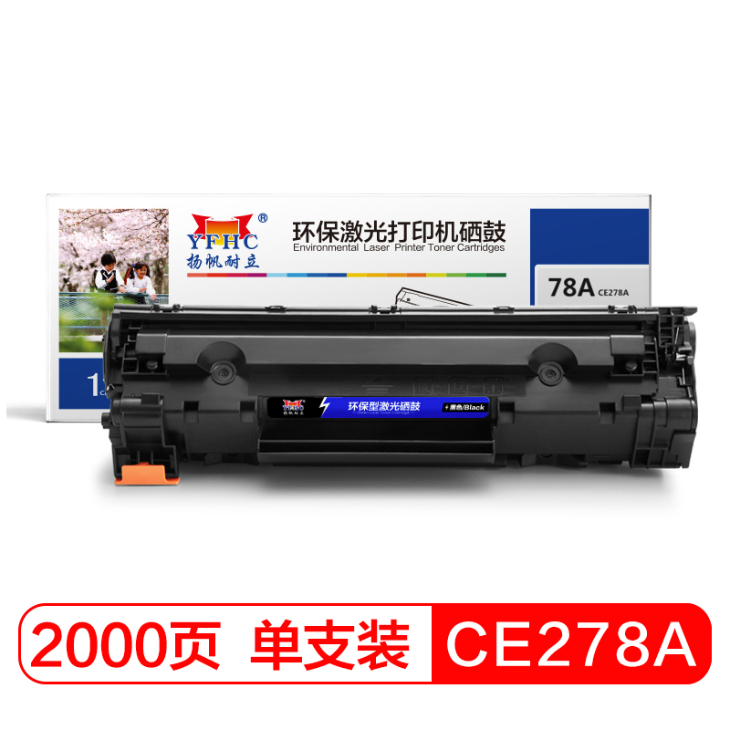 扬帆耐立YFHC CE278A黑鼓(带芯片)一体式硒鼓