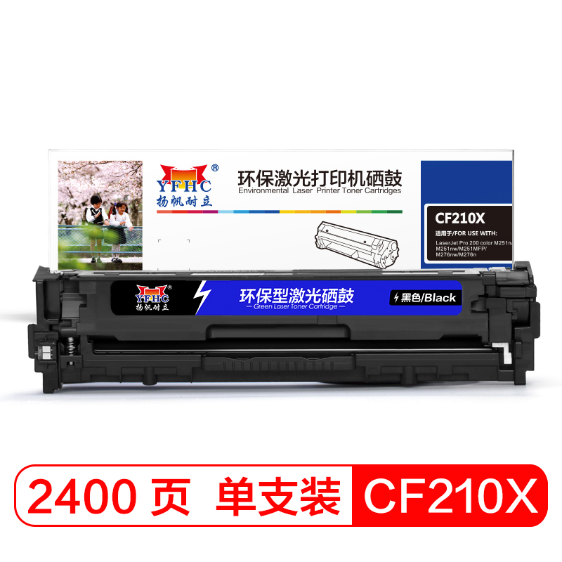 扬帆耐立YFHC CF210X(131X) CF210A黑色硒鼓(带芯片)